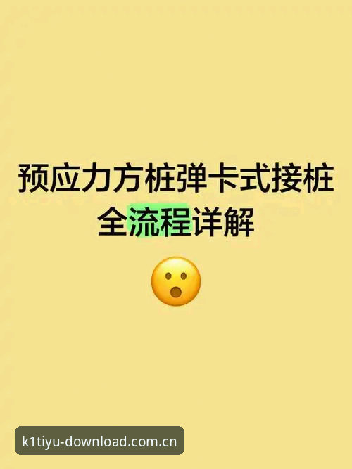 k1体育app安卓安装全流程详解：从下载到使用一站式指南