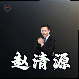 赵清源